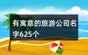 有寓意的旅游公司名字625個(gè)
