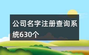 公司名字注冊查詢系統(tǒng)630個(gè)