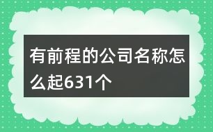 有前程的公司名稱怎么起631個(gè)