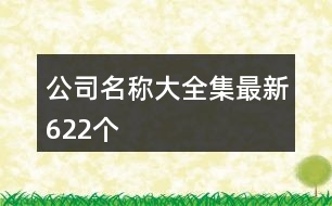 公司名稱(chēng)大全集最新622個(gè)