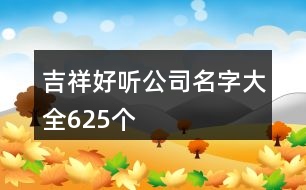 吉祥好聽(tīng)公司名字大全625個(gè)
