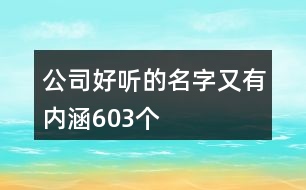 公司好聽(tīng)的名字又有內(nèi)涵603個(gè)