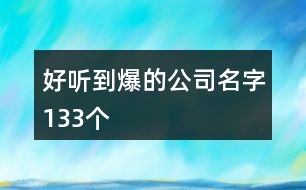 好聽(tīng)到爆的公司名字133個(gè)