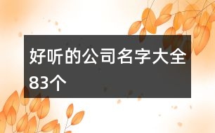 好聽(tīng)的公司名字大全83個(gè)