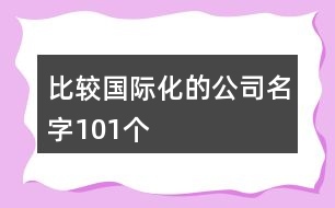 比較國(guó)際化的公司名字101個(gè)