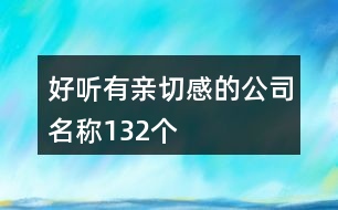 好聽(tīng)有親切感的公司名稱(chēng)132個(gè)