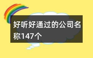 好聽好通過的公司名稱147個(gè)