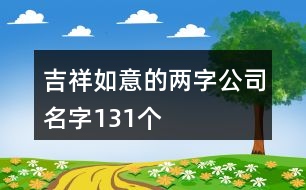 吉祥如意的兩字公司名字131個