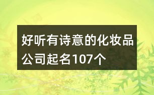 好聽有詩意的化妝品公司起名107個(gè)