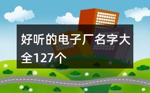 好聽(tīng)的電子廠名字大全127個(gè)