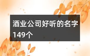 酒業(yè)公司好聽(tīng)的名字149個(gè)