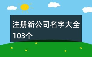 注冊新公司名字大全103個