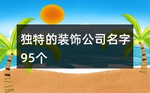 獨特的裝飾公司名字95個