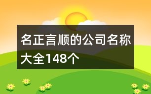 名正言順的公司名稱(chēng)大全148個(gè)