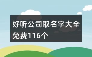 好聽(tīng)公司取名字大全免費(fèi)116個(gè)