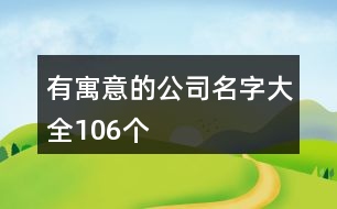 有寓意的公司名字大全106個