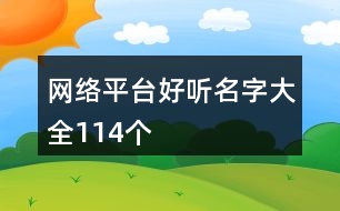 網(wǎng)絡(luò)平臺好聽名字大全114個