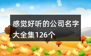 感覺(jué)好聽(tīng)的公司名字大全集126個(gè)