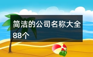 簡潔的公司名稱大全88個