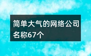 簡單大氣的網絡公司名稱67個
