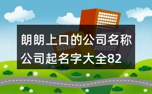 朗朗上口的公司名稱、公司起名字大全82個(gè)