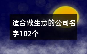 適合做生意的公司名字102個(gè)