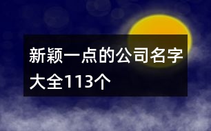新穎一點(diǎn)的公司名字大全113個