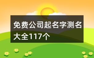 免費(fèi)公司起名字測名大全117個