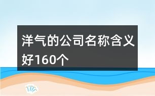 洋氣的公司名稱含義好160個