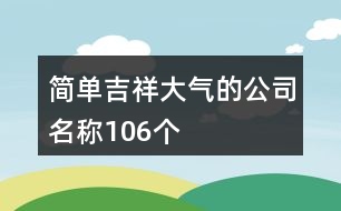 簡(jiǎn)單、吉祥、大氣的公司名稱(chēng)106個(gè)