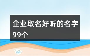 企業(yè)取名好聽的名字99個(gè)