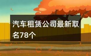 汽車租賃公司最新取名78個