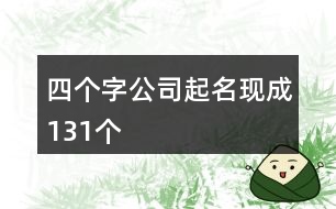 四個字公司起名現成131個