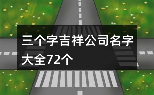 三個字吉祥公司名字大全72個