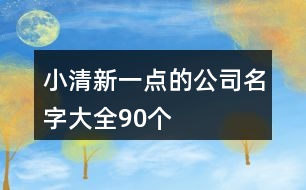 小清新一點(diǎn)的公司名字大全90個