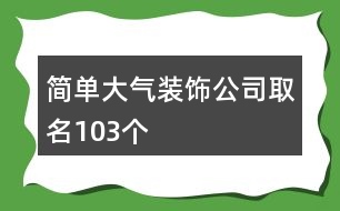 簡單大氣裝飾公司取名103個