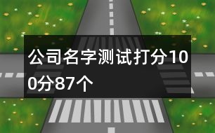 公司名字測試打分100分87個(gè)