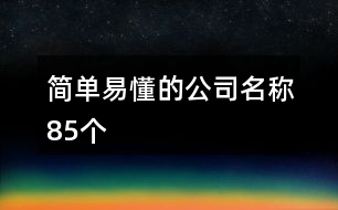簡單易懂的公司名稱85個(gè)