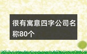 很有寓意四字公司名稱(chēng)80個(gè)