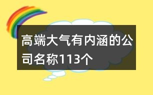 高端大氣有內涵的公司名稱113個