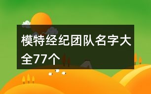 模特經(jīng)紀(jì)團(tuán)隊(duì)名字大全77個(gè)