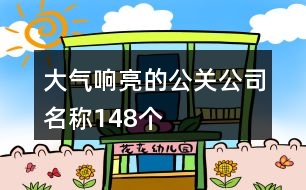 大氣響亮的公關公司名稱148個