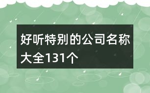 好聽特別的公司名稱大全131個(gè)