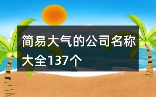 簡易大氣的公司名稱大全137個(gè)