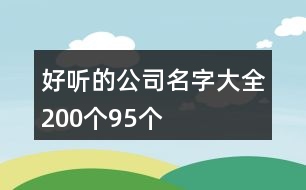 好聽(tīng)的公司名字大全200個(gè)95個(gè)