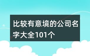 比較有意境的公司名字大全101個(gè)