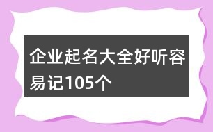 企業(yè)起名大全好聽(tīng)容易記105個(gè)