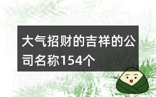 大氣招財(cái)?shù)募榈墓久Q(chēng)154個(gè)