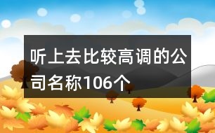 聽上去比較高調(diào)的公司名稱106個(gè)