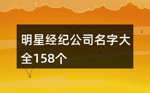 明星經(jīng)紀(jì)公司名字大全158個(gè)